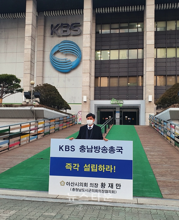 아산시의회 황재만 의장이 12월 22일 오전 서울 KBS 본사 앞에서 KBS 충남방송총국 설립을 촉구하는 충남시군의회 의장협의회 1인 릴레이 시위에 나섰다.
