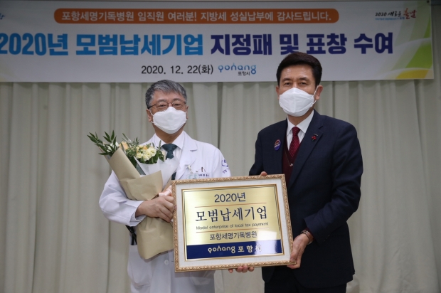 포항시, 모범납세기업 표창 수여 (포항세명기독병원 한동선 병원장)
