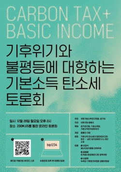 기본소득탄소세 토론회 포스터