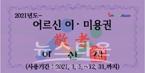 어르신 목욕·이미용권