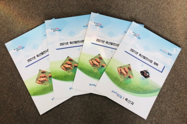 2021년 축산발전사업계획서