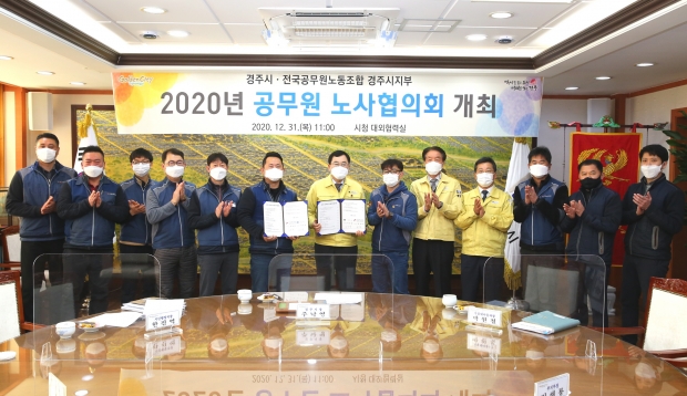 경주시와 전국공무원노동조합 경주시지부가 지난 31일 복무, 인사, 후생복지 등 총 12개 안건에 대해 논의한 후 기념촬영을 하고 있다.