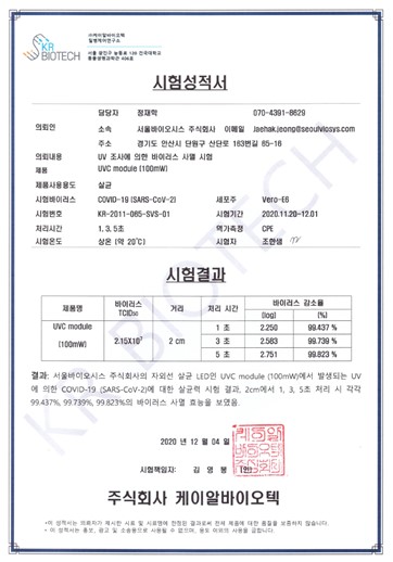 서울바이오시스 신종코로나바이러스 1초만에 살균 실험 입증
