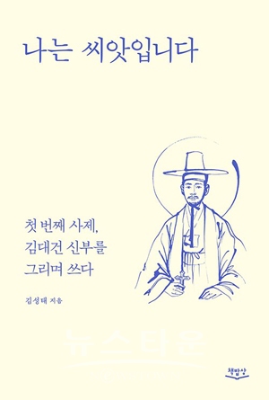 김성태 신부의 ‘나는 씨앗입니다’