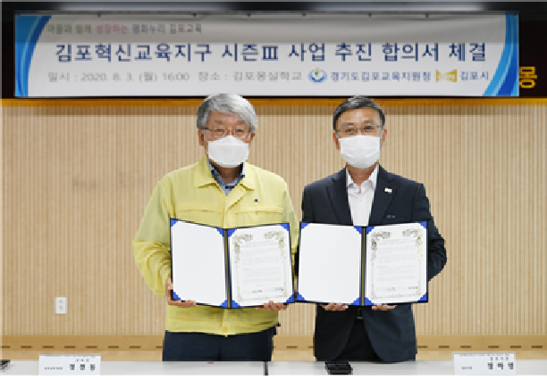 김포교육혁신지구 시즌3 사업 추진 합의서 체결