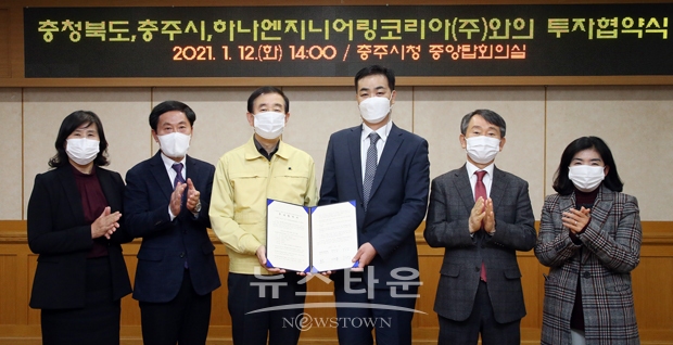 충주시가 1월 12일 오후 시청 중앙탑회의실에서 하나엔지니어링코리아(주)와 245억 원 규모의 투자협약을 체결했다.