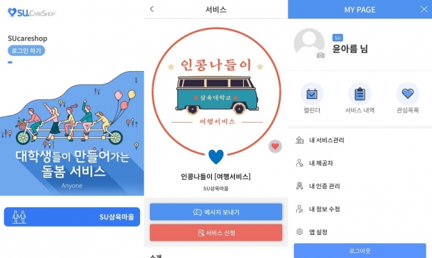 삼육마을 프로젝트 전용 플랫폼 'SU-돌봄숍' 사용화면 예시