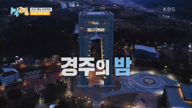 인기예능 KBS 1박2일 시즌4 1주년 특집에서 소개된 경주엑스포
