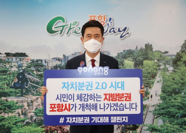 이강덕 포항시장,‘자치분권 기대해 챌린지’ 동참