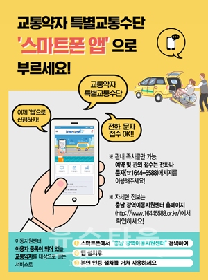 교통약자 특별교통수단 호출용 스마트 앱