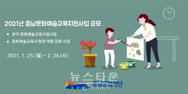 2021년 충남문화예술교육지원사업 공모