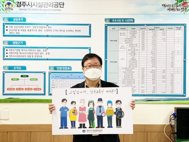 경주시시설관리공단 김기열 이사장이 ‘고맙습니다, 필수노동자’ 릴레이 캠페인 사진촬영을 하고 있다.