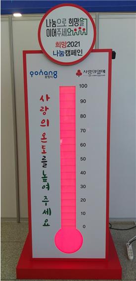포항시 사랑의 온도탑