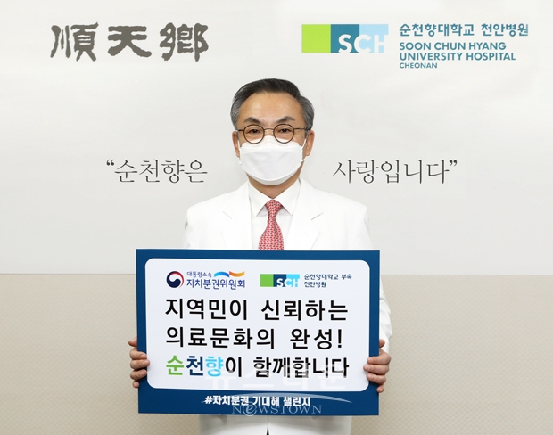 순천향대천안병원 이문수 병원장이 2월 8일 오전  ‘지역민이 신뢰하는 의료문화의 완성! 순천향이 함께 합니다’라는 팻말을 들고 자치분권 2.0시대의 개막을 응원하는 ‘자치분권 기대해 챌린지’ 캠페인에 동참했다.