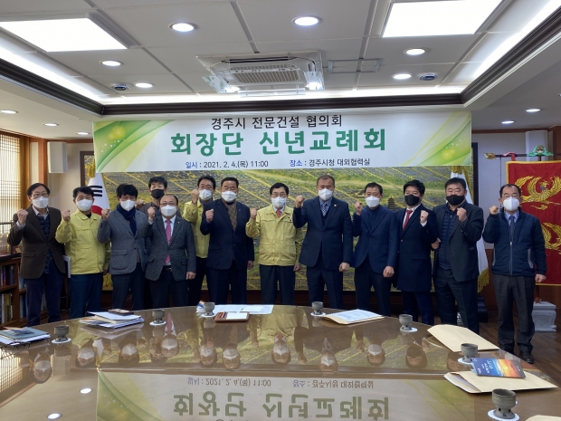 주낙영 경주시장과 전문건설업 협의회장 및 임원들이 지난 4일 신년을 맞아 신년 교례회를 개최하고 기념촬영을 하고 있다