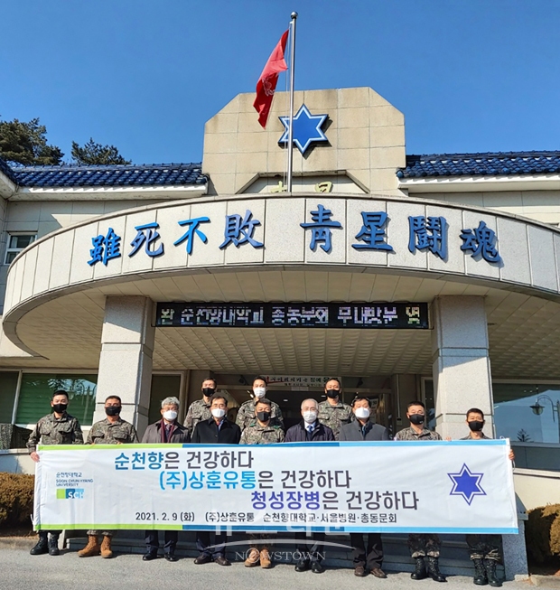 순천향대학교 총동문회가 설 명절을 앞둔 지난 2월 9일 강원도 철원군에 위치한 제6보병사단 청성부대를 방문, 안면인식 열화상 체온계 10대, 덴탈마스크 50,000장, 귤 100박스 등의 위문품을 전달하고, 훈련과 경계근무에 힘쓰는 장병들에게 감사의 뜻을 전했다.