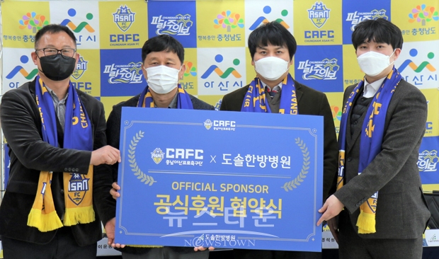 충남아산FC-도솔한방병원과- 후원 협약