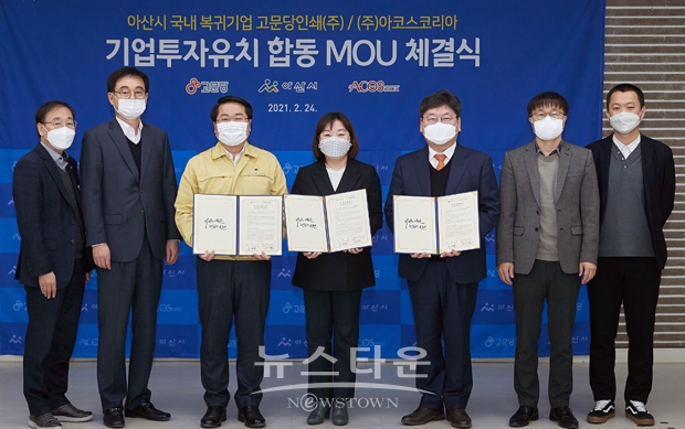 아산시가 2월 24일 시청에서 국내복귀기업 포함 2개사와 총 530억 원에 이르는 투자유치 협약을 체결했다. 오세현 시장을 비롯해 장선윤 고문당인쇄㈜대표, 장시영 ㈜아코스코리아 사장이 참석한 가운데 기업투자 협약(MOU)을 체결했다.
