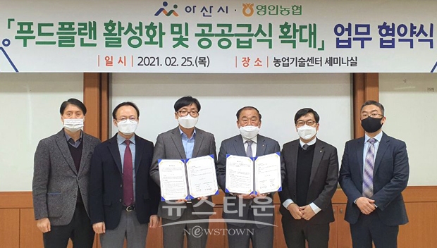 아산시농업기술센터가 2월 25일 영인농협과 푸드플랜 활성화 및 공공급식 지역농산물 공급 확대를 위한 업무협약을 체결했다.