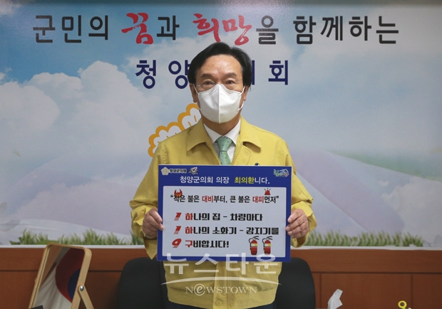 최의환 청양군의회의장 ‘119릴레이 챌린지’ 동참