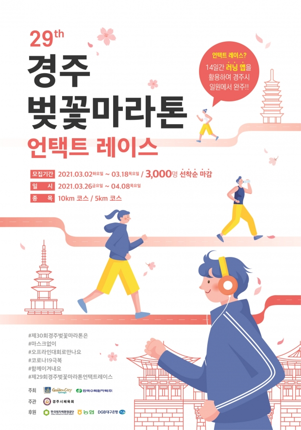 제29회 경주벚꽃마라톤대회 홍보 리플릿