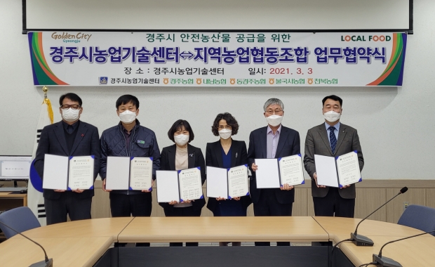 경주시와 5개소 농협이 로컬푸드 직매장에서의 안전한 농산물 공급을 위한 협약을 체결하고 기념촬영을 하고 있다.