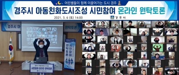 경주시에서 지난 6일 아동친화도시 조성을 위한 시민참여 온라인 원탁토론회를 개최했다