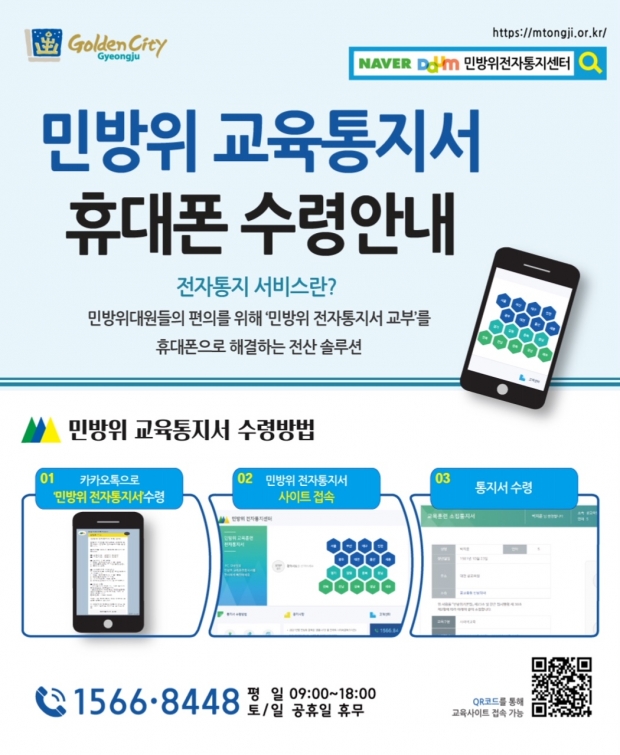 민방위 교육 전자통지 안내 리플릿