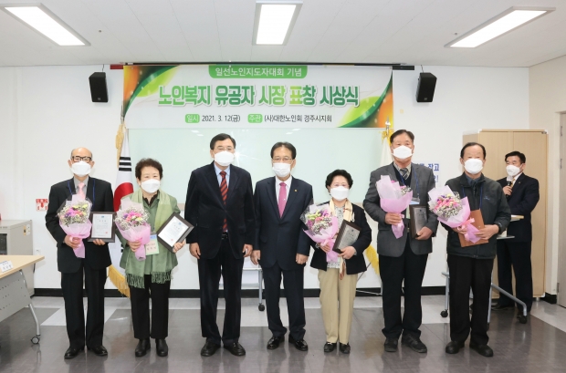 경주시와 (사)대한노인회 경주시지회에서 지난 12일 일선노인지도자 대회 및 노인복지 유공자 표창 시상식을 열었다.