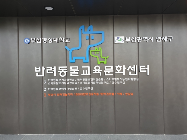 부산경상대학교 반려동물 교육문화센터
