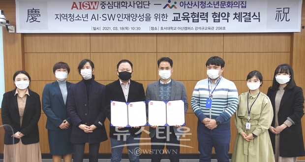 호서대학교 AI·SW중심대학사업단이 3월 18일 오후 아산캠퍼스 강석규교육관에서 아산시청소년문화의집과 아산시 청소년 대상 AI 및 SW교육 프로그램 개발 운영에 관한 업무협약을 맺었다.