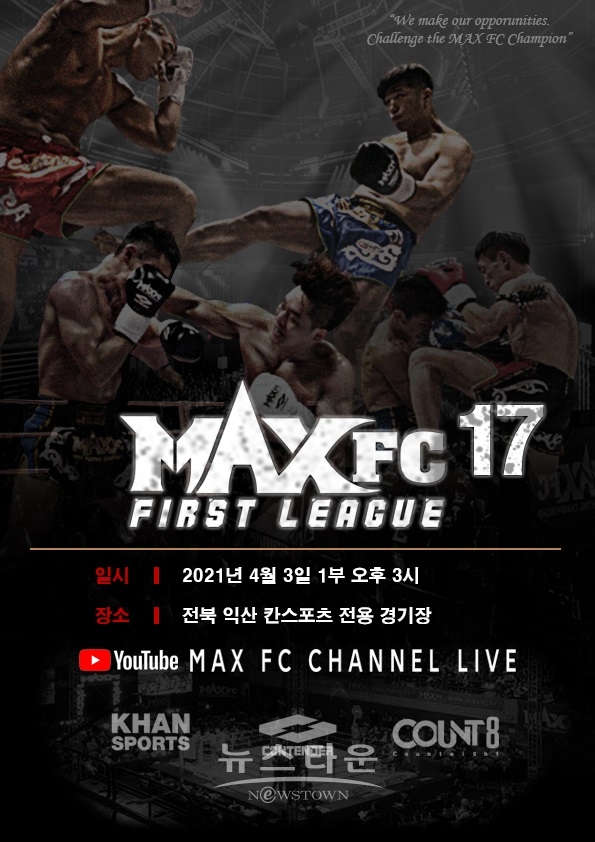 ’MAX FC 퍼스트리그17 & 신인전’ 확정 대진 발표. ‘이제는 움츠렸던 날개를 펼 때