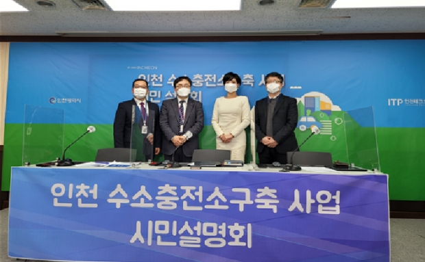 인천시 수소충전소 구축사업 시민설명회 사진