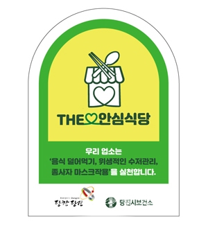 THE 안심식당 스티커