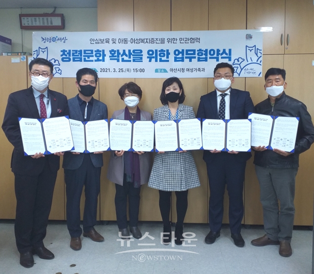아산시 여성가족과가 지난 3월 25일 보육환경과 아동·여성복지 증진을 위해 관계기관·단체와 청렴실천 업무협약식을 체결했다. 협약식에는 어린이집연합회, 지역아동센터연합회, 아동복지시설 아인하우스, 여성복지시설 아산가정성통합상담센터, 아산시건강가정·다문화가족지원센터가 참여했다.