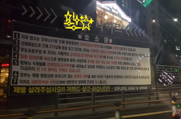 강북의 한 나이트클럽에 정부를 향한 호소문 현수막 게시돼 있다.