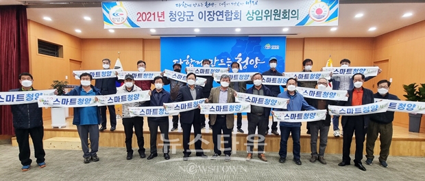 이장연합회는 지난 4월 2일 청양군청 대회의실에서 상임위원회 4월 회의를 열고 군정현안을 공유하면서 스마트청양 결의문을 채택했다.