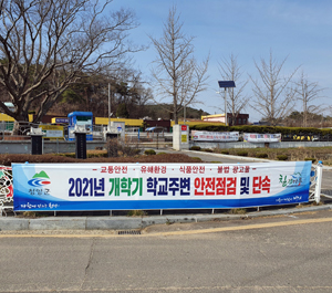 개학기 학교 주변 안전환경 조성