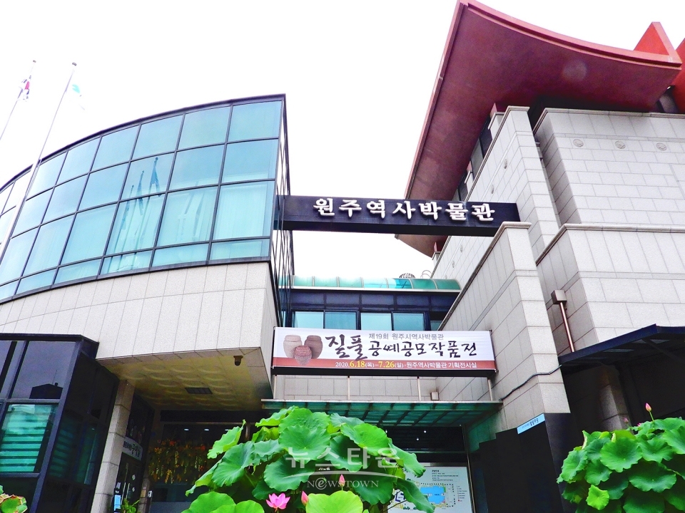 원주 역사박물관