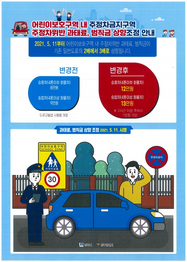 어린이보호구역 불법주정차 과태료 상향조정 안내 리플릿