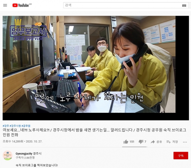 경주시가 지난해 10월 공식 유튜브 계정에 올린 ‘경주시청 공무원 숙직 브이로그’ 영상 갈무리