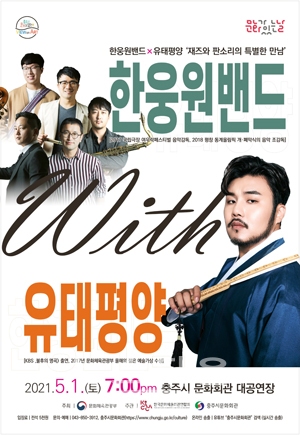 한웅원밴드 with 유태평양 콘서트