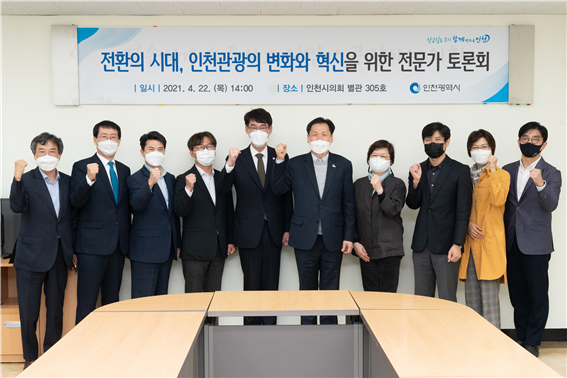 인천관광의 변화와 혁신을 위한 전문가 토론회(‘21.4.22)