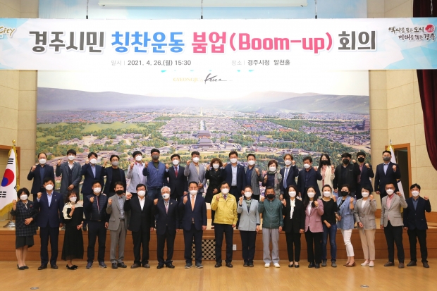 경주시에서 경주시민들을 대상으로 칭찬운동 활성화를 위한 민·관 합동 관계자 회의를 개최하고 기념촬영을 하고 있다