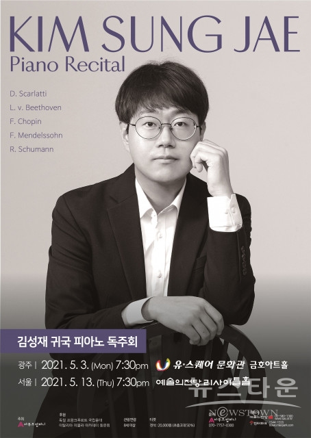 김성재 귀국 피아노 독주회 포스터