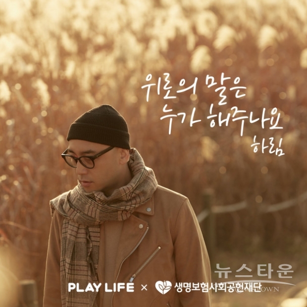 생명보험재단 하림의 플레이 라이프송 위로의 말은 누가 해주나요 앨범재킷