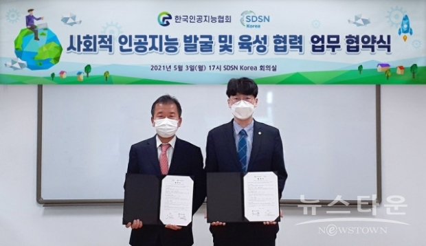 왼쪽부터 이우균 SDSN Korea 대표, 김현철 한국인공지능협회 회장이 사회적 인공지능 발굴 및 육성 협력을 위한 업무협약식 후 기념 촬영을 하고 있다