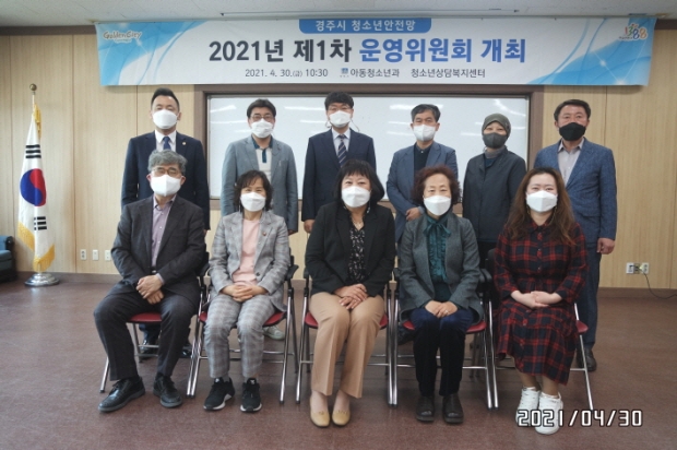 경주시 청소년상담복지센터에서 지난달 30일 청소년수련관에서 ‘2021년 제1차 청소년안전망 제1차 운영위원회’를 개최하고 기념촬영을 하고 있다