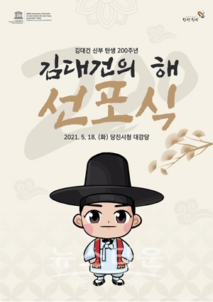 김대건의 해 선포식 포스터