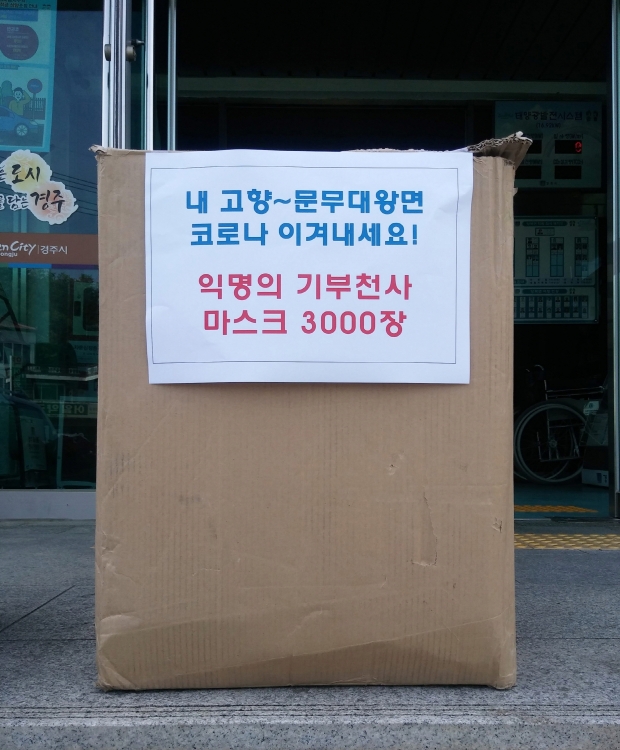문무대왕면행정복지센터에 익명으로 전달된 마스크 3천장의 모습